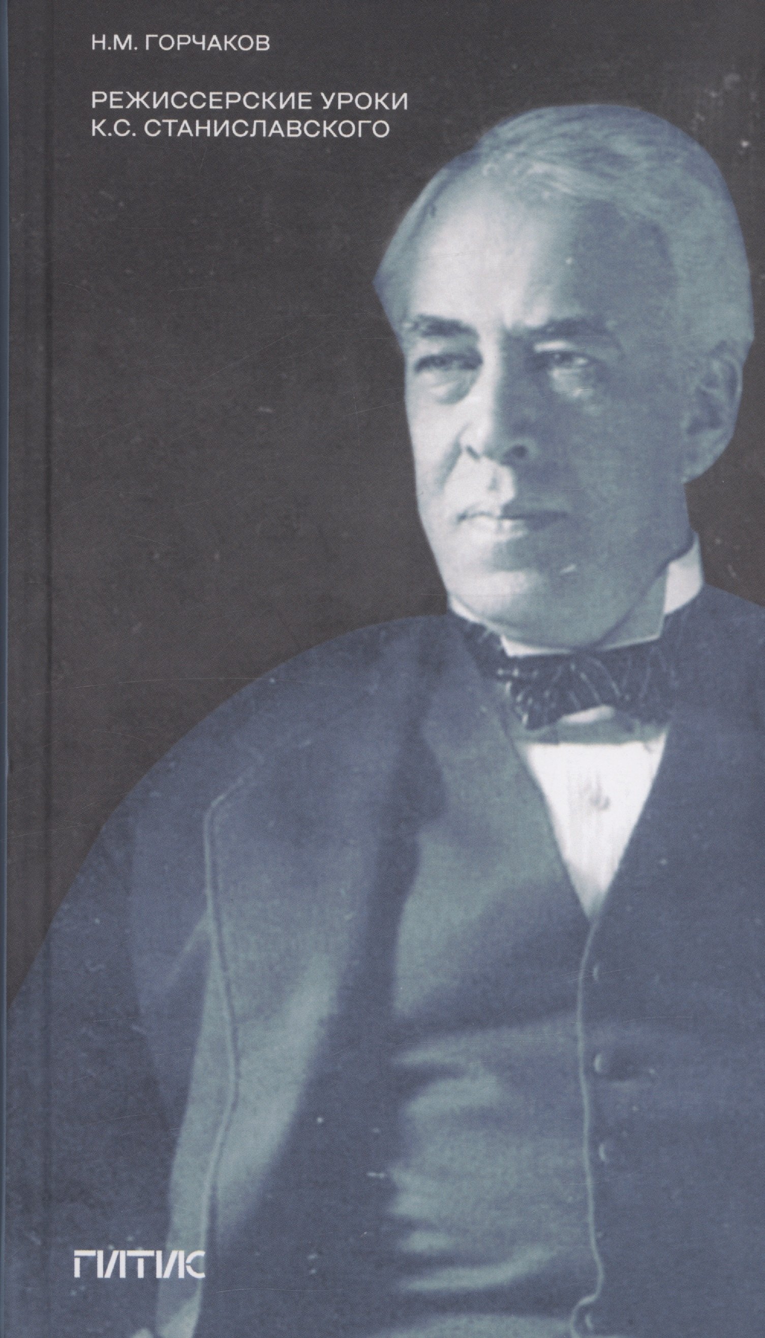 Горчаков Николай Михайлович: Режиссерские уроки К.С. Станиславского. Беседы и записи репетиций