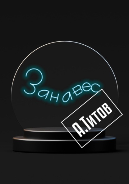 Титов Александр: Занавес