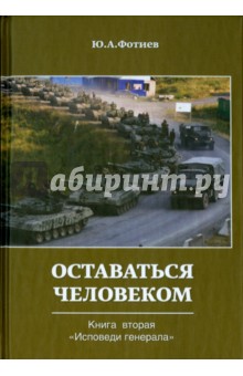 Фотиев Юрий Александрович: Исповедь генерала. Книга Вторая. Оставаться человек