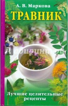 Травник. Лучшие целительные рецепты