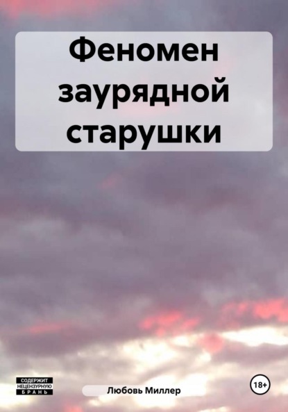 Миллер Любовь: Феномен заурядной старушки