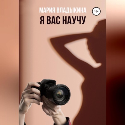 Андреевна Мария Владыкина: Я Вас научу