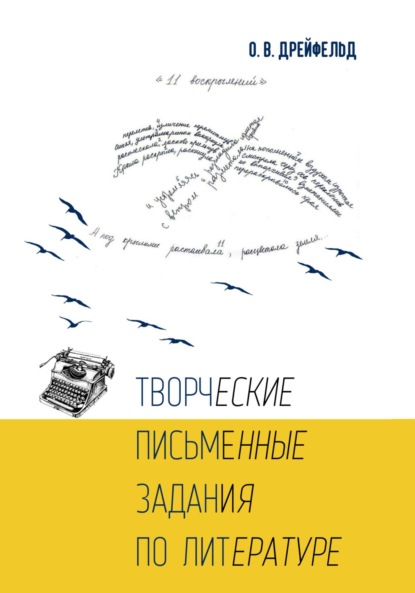 Викторовна Оксана Дрейфельд: Творческие письменные задания по литературе