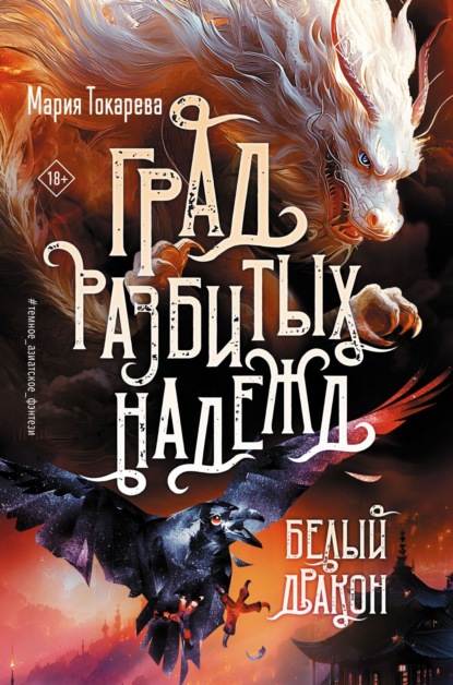 Токарева Мария: Град разбитых надежд. Белый Дракон