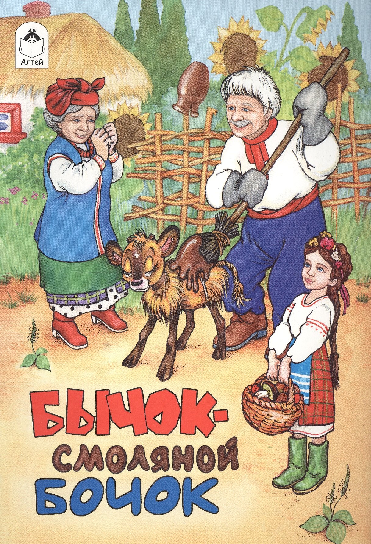 сказка Русская народная: Бычок смоляной бочок