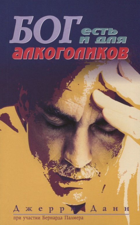 Джери Данн: Бог есть и для алкоголиков