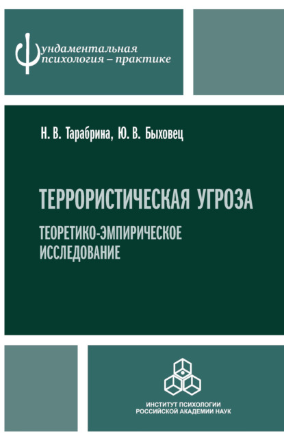 В. Н. Тарабрина: Террористическая угроза. Теоретико-эмпирическое исследование