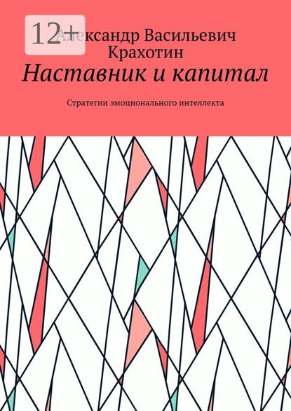 Васильевич Александр Крахотин: Наставник и капитал. Стратегии эмоционального интеллекта