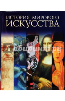 История мирового искусства