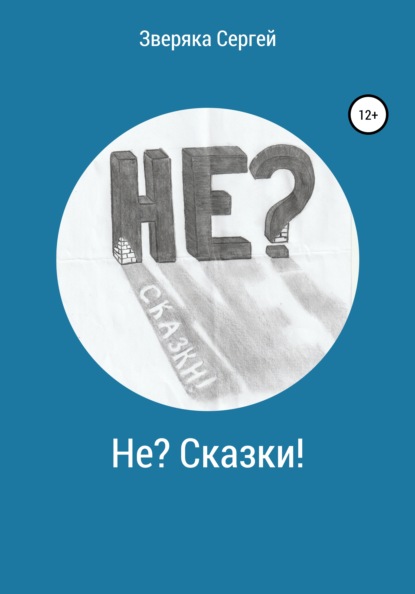 Викторович Сергей Зверяка: Не? Сказки!