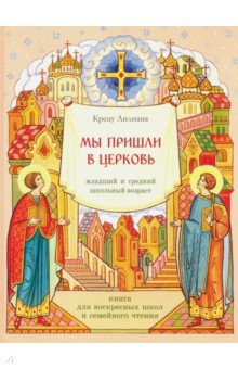 Крецу Лилиана: Мы пришли в церковь. Книга для воскресных школ и семейного чтения