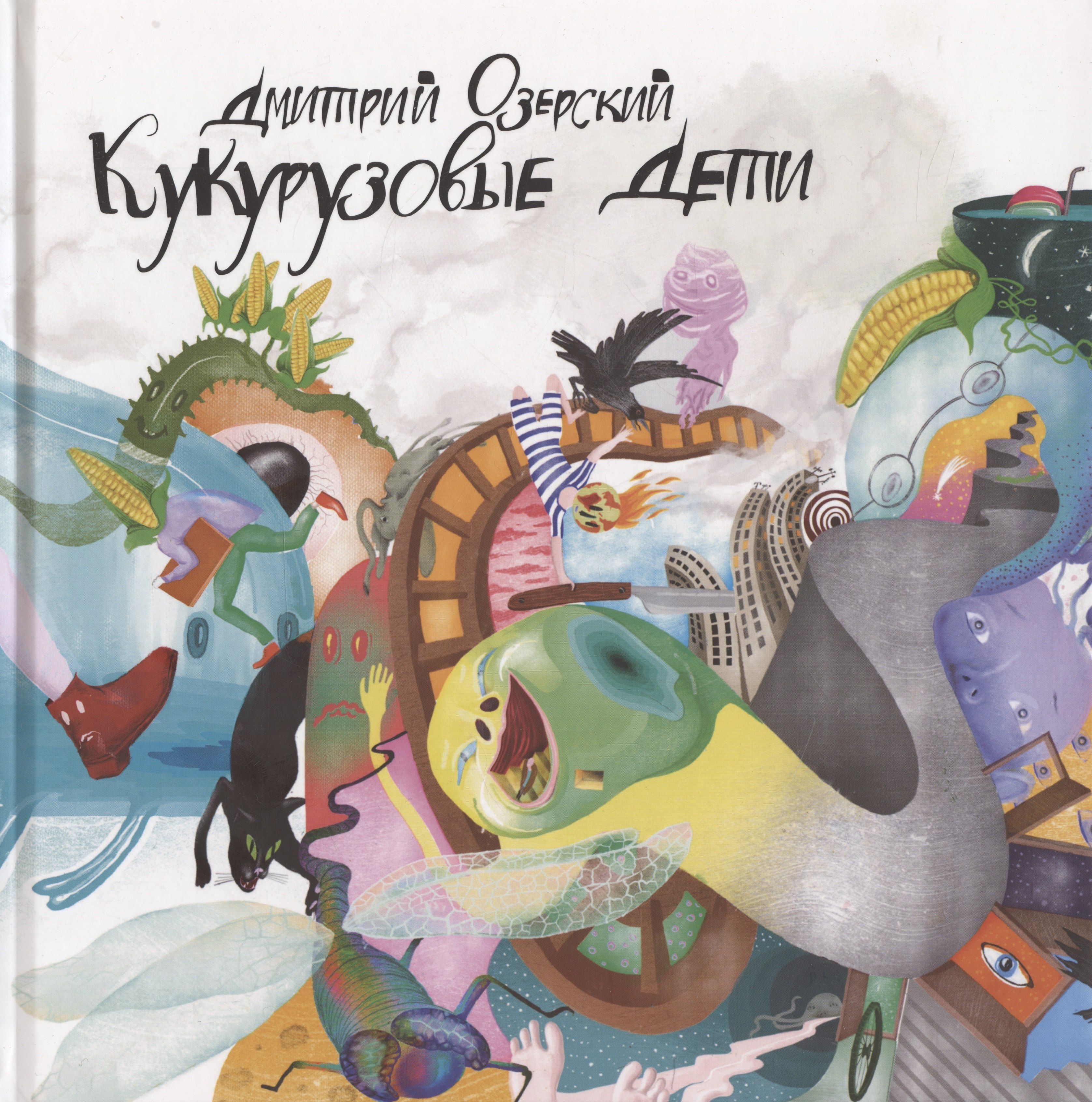 Озерский Дмитрий Александрович: Кукурузовые дети