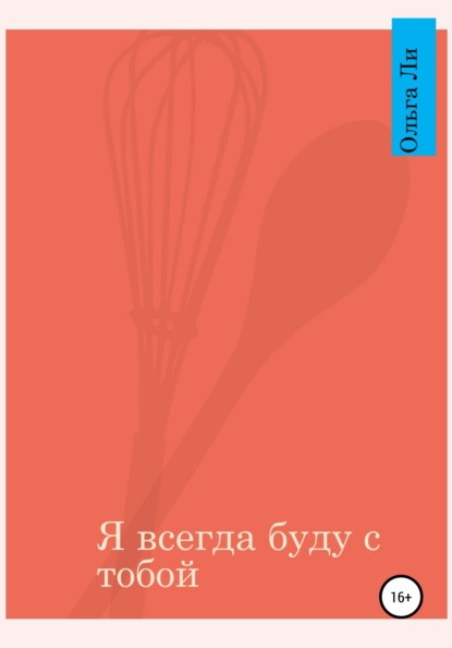 Валерьевна Ольга Ли: Я всегда буду с тобой