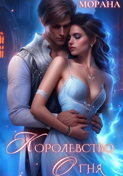 Ермакова Елена: Королевство огня