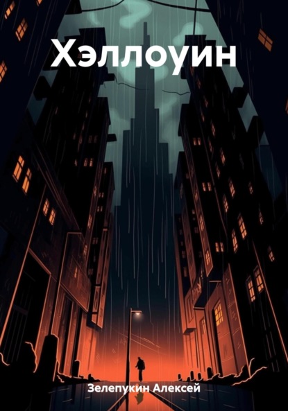 Владимирович Алексей Зелепукин: Хэллоуин