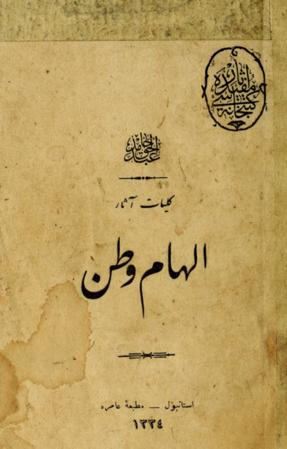 Hamit Abdülhak: Ilham-i vatan