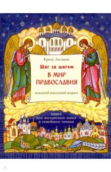 Крецу Лилиана: Шаг за шагом в мир Православия. Книга для воскресных школ и семейного чтения