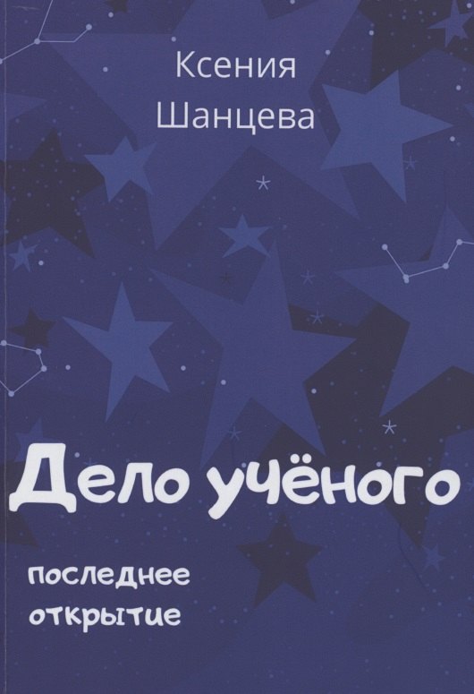 Ксения Шанцева: Дело учёного. Последнее открытие