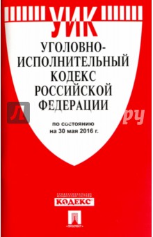 Уголовно-исполнительный кодекс РФ на 30.05.16