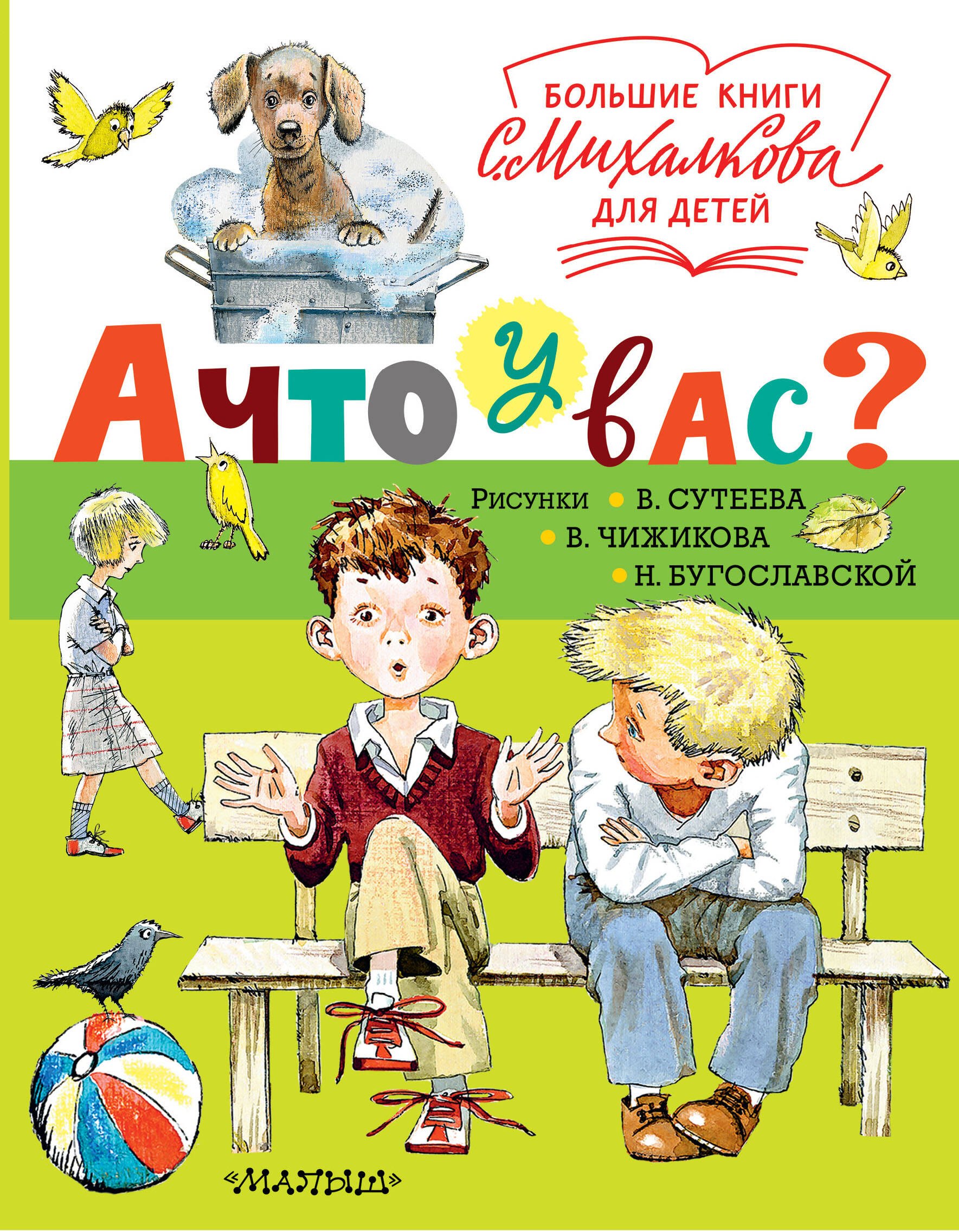 Владимирович Михалков Сергей: А что у вас?
