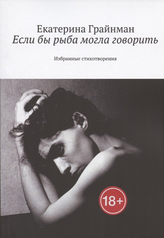 Екатерина Грайнман (Дворкина): Если бы рыба могла говорить. Избранные стихотворения