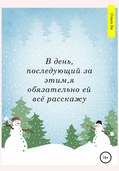 Валерьевна Ольга Ли: В день, последующий за этим, я обязательно ей всё расскажу