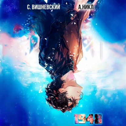 Вишневский Сергей: Девятнадцать сорок восемь Том V