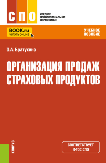 Афанасьевна Ольга Братухина: Организация продаж страховых продуктов. (СПО). Учебное пособие.