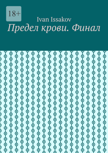 Issakov Ivan: Предел крови. Финал