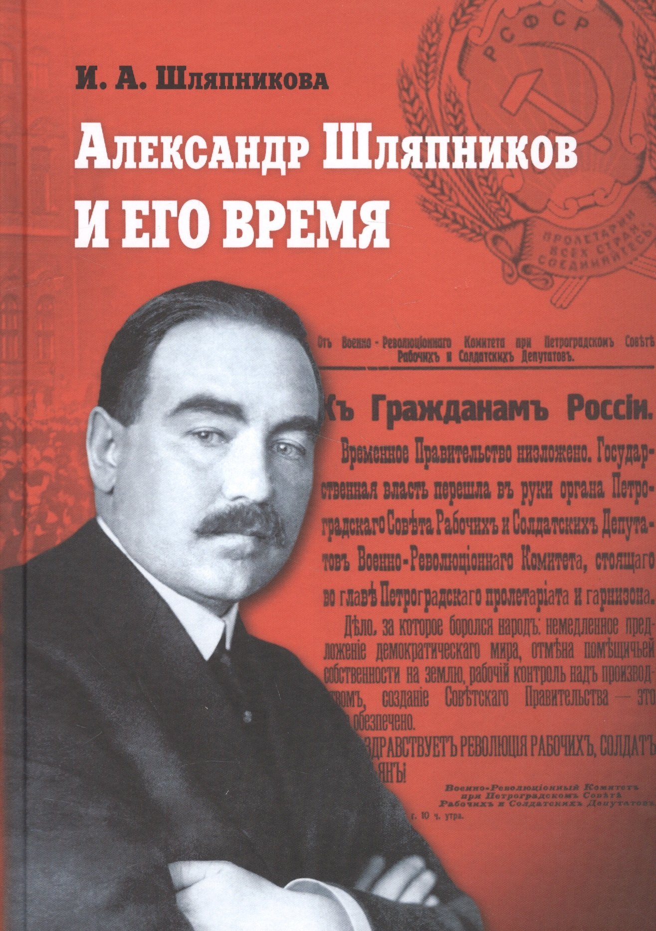 Александровна Шляпникова Ирина: Александр Шляпников и его время. Россия на пути к февралю 1917 года
