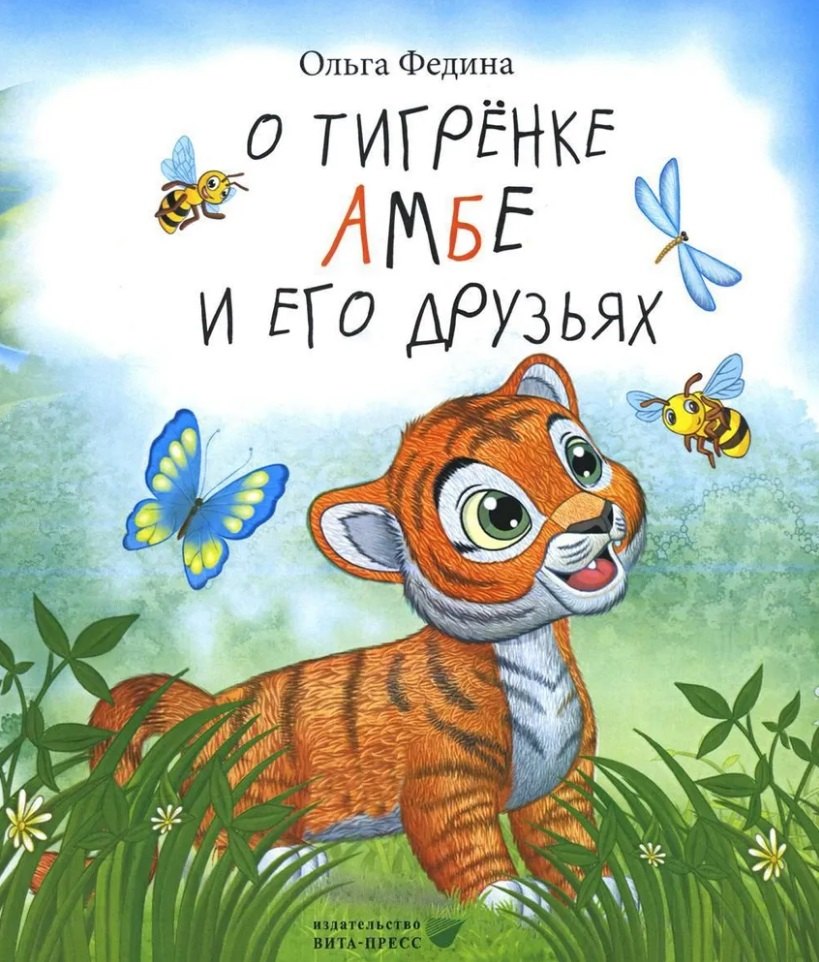 Викторовна Федина Ольга: О тигрёнке Амбе и его друзьях: для занятий с детьми дошкольного возраста
