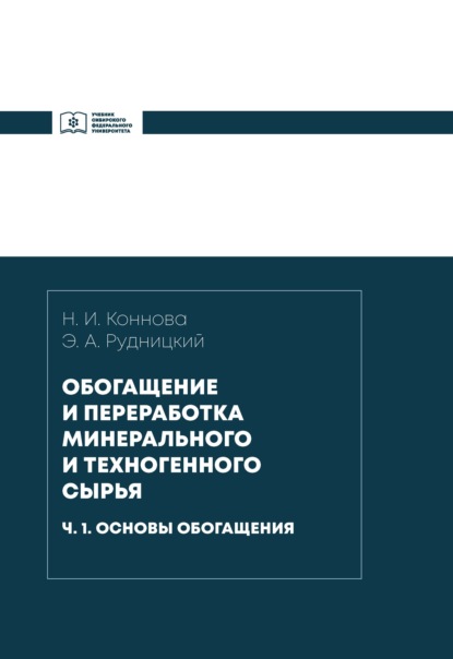 А. Э. Рудницкий: Обогащение и переработка минерального и техногенного сырья. Часть 1. Основы обогащения