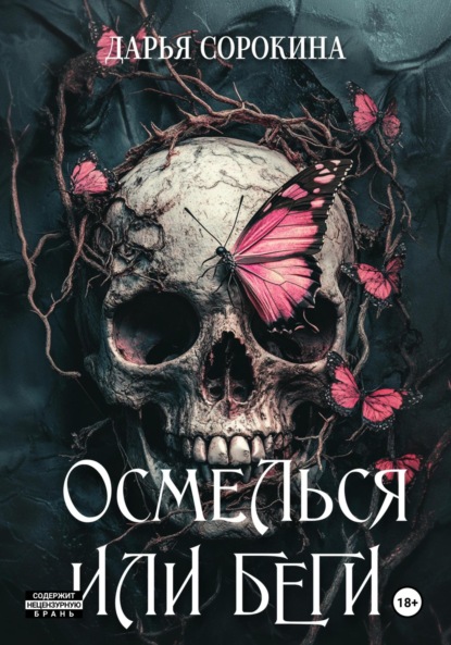Михайловна Дарья Сорокина: Осмелься или беги