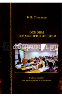 Спеваков Виталий Николаевич: Основы психологии лекции. Учебное пособие для магистрантов и аспирантов