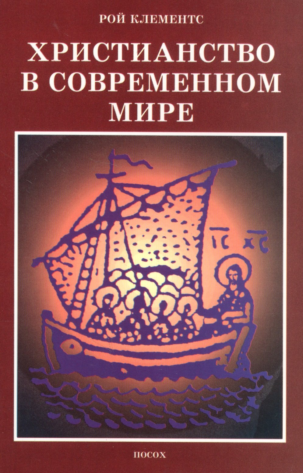 Рой Клементе: Христианство в современном мире. Сборник статей