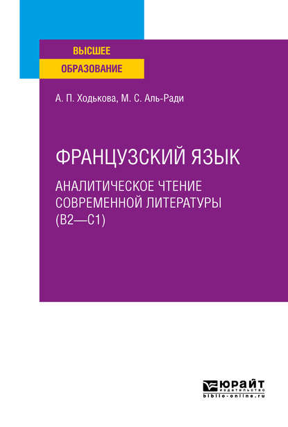 Салямовна Мария Аль-Ради: Французский язык. Аналитическое чтение современной литературы (b2 – c1). Учебное пособие для вузов