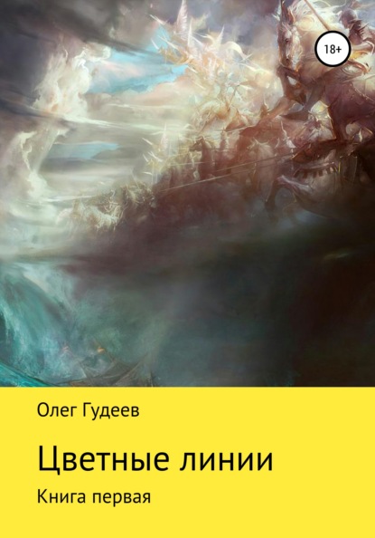 Владимирович Олег Гудеев: Цветные линии