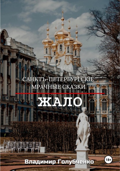 Владимирович Владимир Голубченко: Санктъ-Петербургскiе Мрачные сказки. Жало