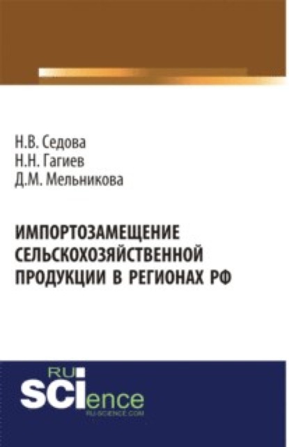 Васильевна Надежда Седова: Импортозамещение сельскохозяйственной продукции в регионах РФ. (Аспирантура, Бакалавриат, Магистратура). Монография.