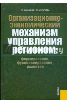 Маннапов Раис: Организационно-экономический механизм управления регионом: формирование, функционирование, развитие