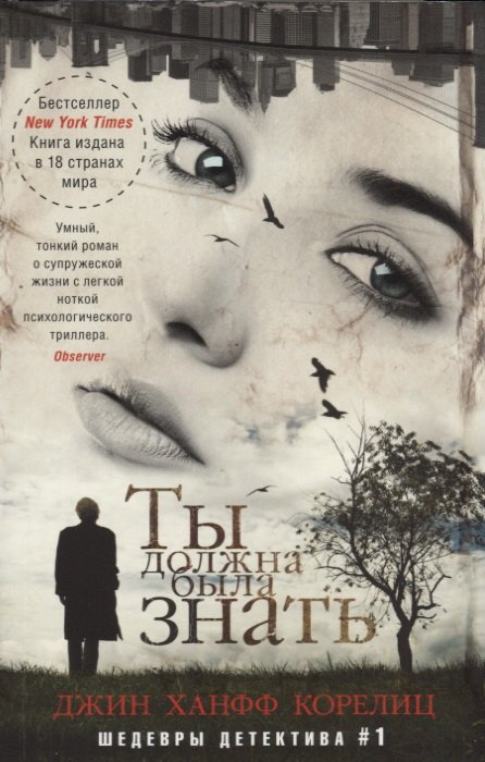 Корелиц Джин Ханфф: Ты должна была знать