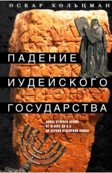 Хольцман Оскар: Падение иудейского государства. Эпоха Второго Храма от III века до н. э. до первой Иудейской войны