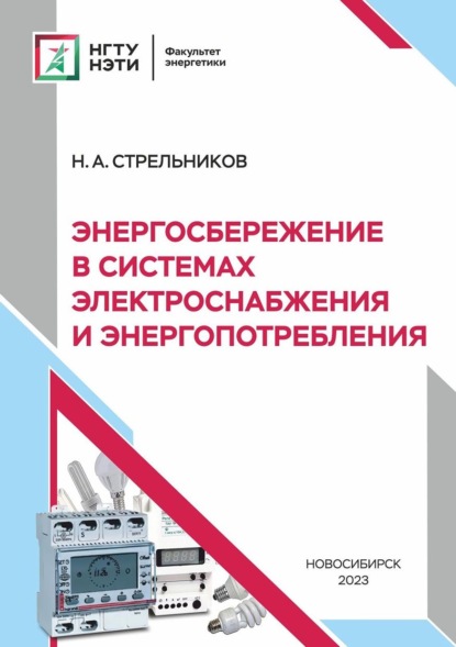 А. Н. Стрельников: Энергосбережение в системах электроснабжения и энергопотребления