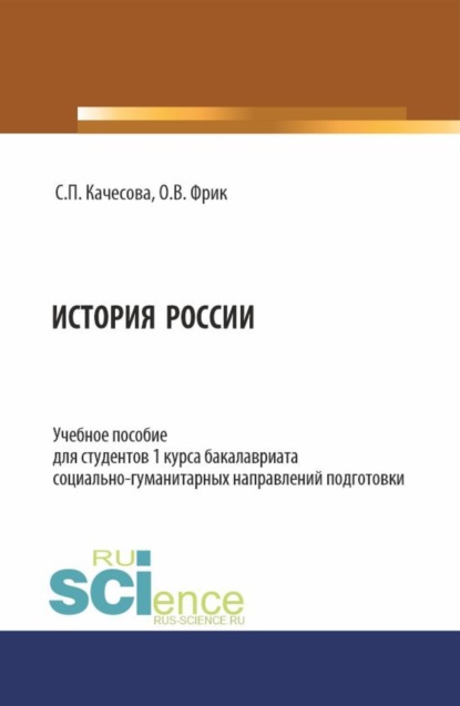 Владимировна Ольга Фрик: История России. (Бакалавриат). Учебное пособие.