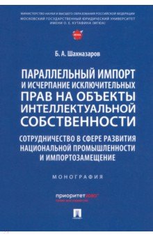 Шахназаров Бениамин Александрович: Параллельный импорт и исчерпание исключительных прав на объекты интеллектуальной собственности