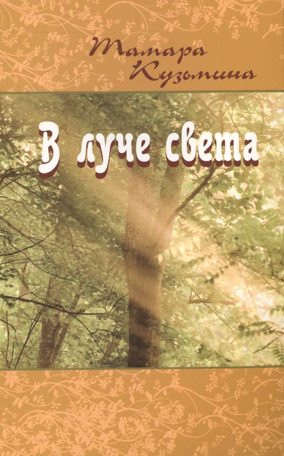 Тамара Кузьмина: В луче света