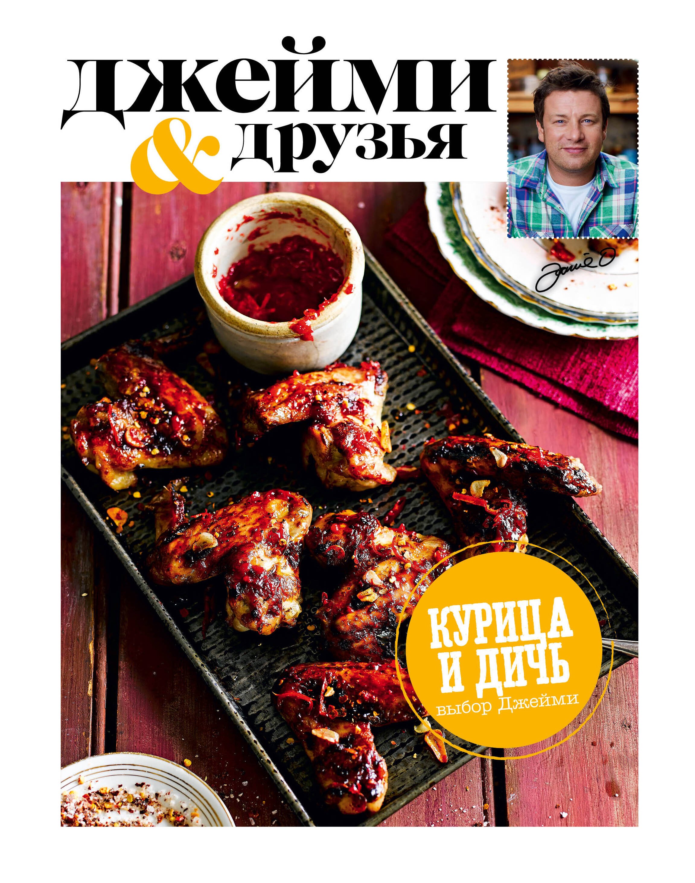 Оливер Джейми: Выбор Джейми. Курица и дичь