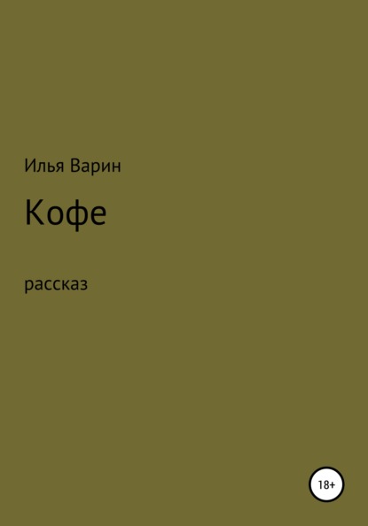 Варин Илья: Кофе