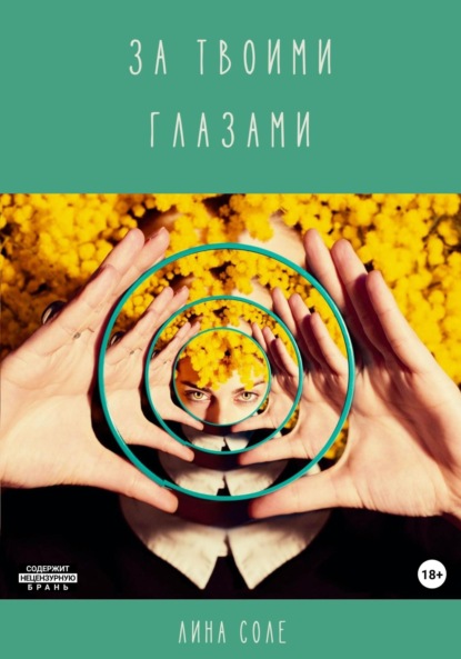 Соле Лина: За твоими глазами