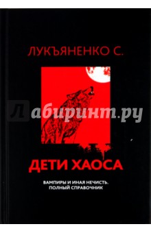 Лукъяненко С.: Дети Хаоса. Вампиры и иная нечисть. Полный справочник